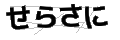 セラサニ