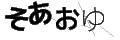 ソアオユ