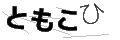 トモコヒ