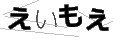 エイモエ