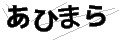 アヒマラ