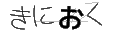 キニオク
