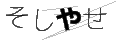 ソシヤセ