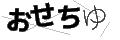 オセチユ