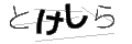 トケシラ