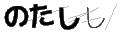ノタシシ