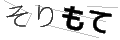 ソリモテ