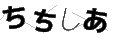 チチシア