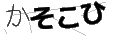 カソコヒ