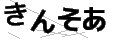 キンソア