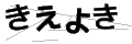 キエヨキ