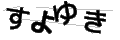 スヨユキ