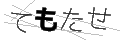 テモタセ