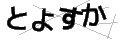 トヨスカ