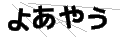 ヨアヤウ