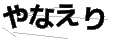ヤナエリ