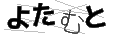 ヨタムト