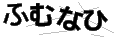 フムナヒ