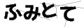 フミトテ