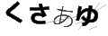 クサアユ
