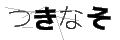 ツキナソ