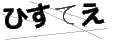 ヒステエ
