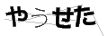 ヤウセタ