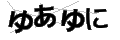 ユアユニ