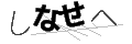 シナセヘ