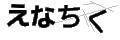 エナチク